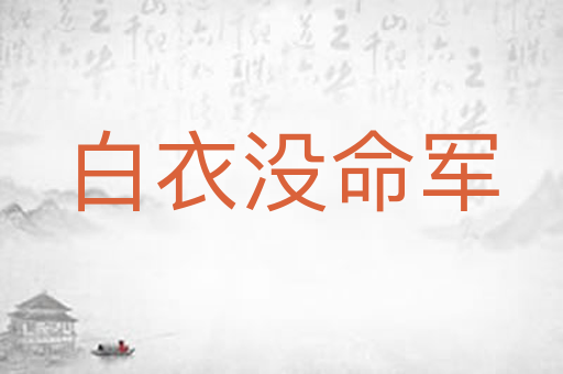 白衣没命军
