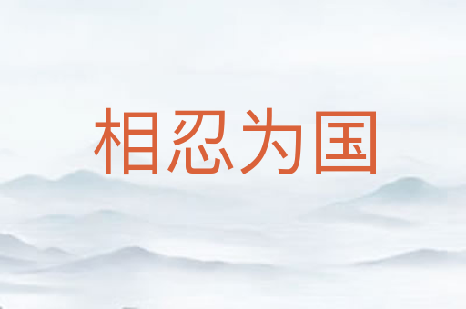 相忍为国