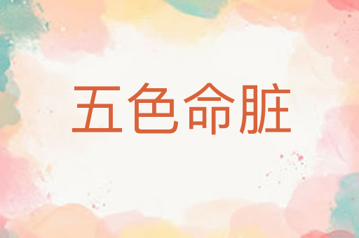 五色命脏