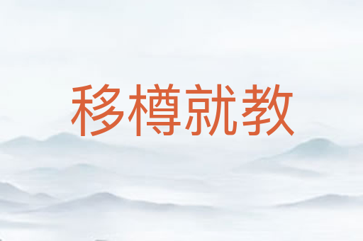 移樽就教