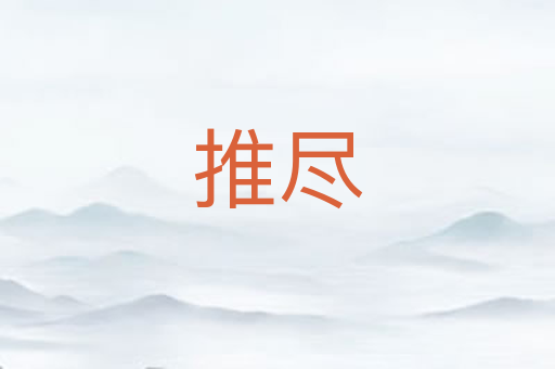 推尽