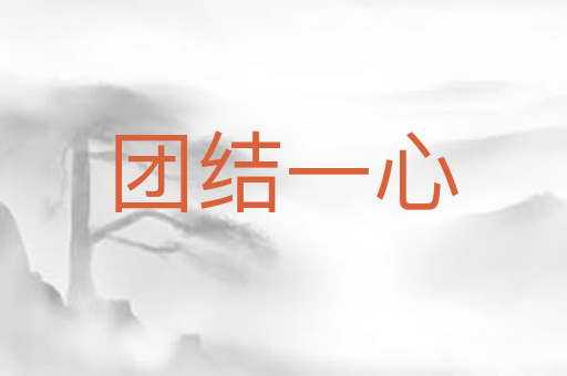 团结一心