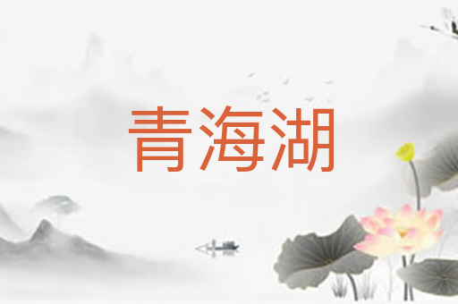 青海湖