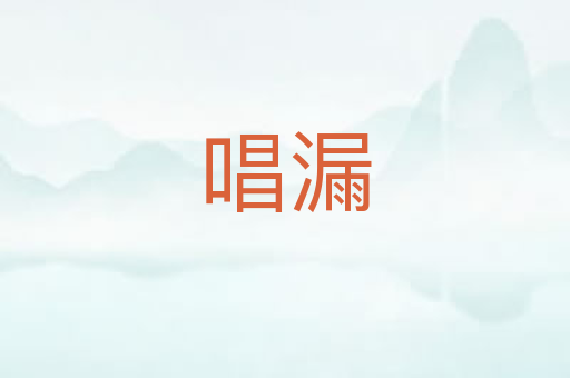 唱漏
