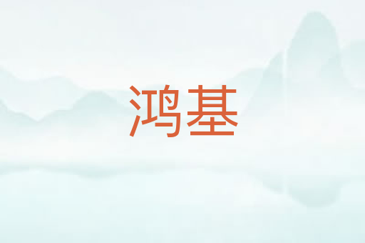 鸿基