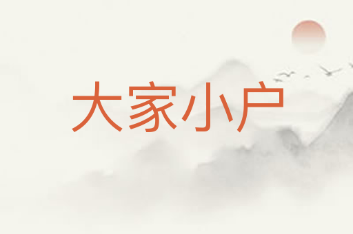 大家小户