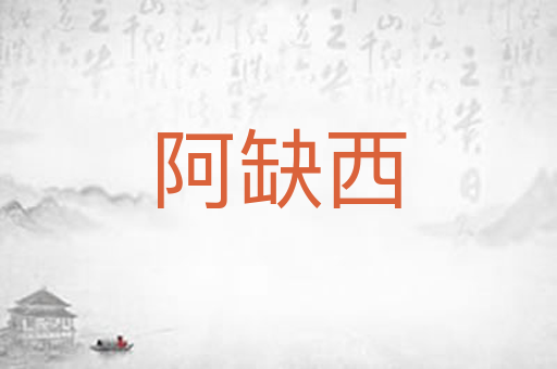 阿缺西