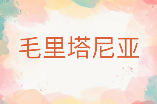毛里塔尼亚