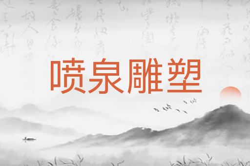 喷泉雕塑