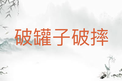 破罐子破摔