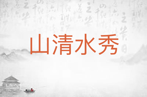 山清水秀