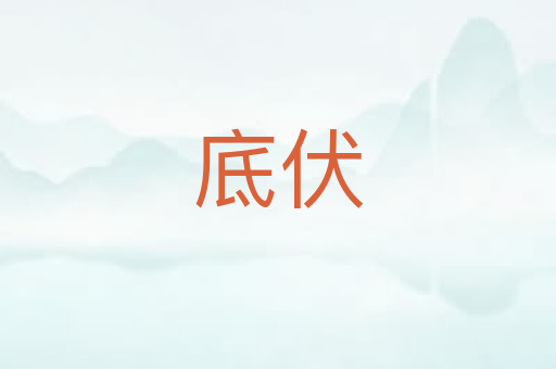 底伏