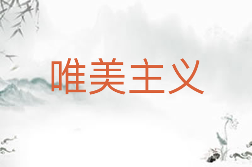 唯美主义