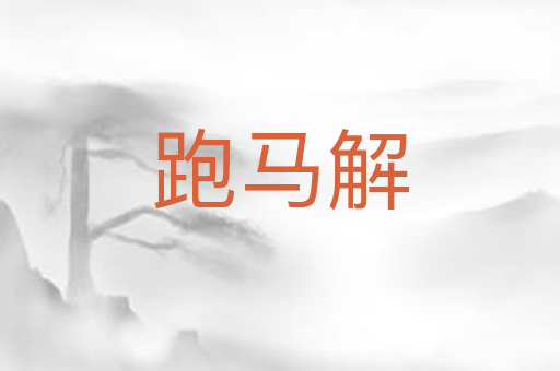 跑马解