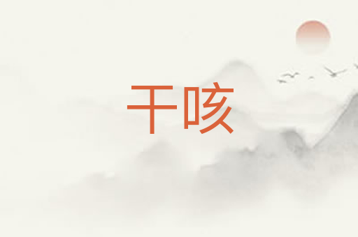干咳