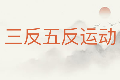 三反五反运动