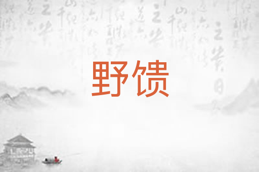野馈