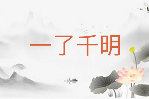 一了千明