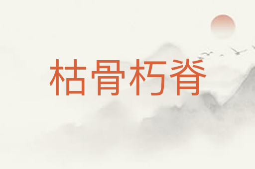枯骨朽脊