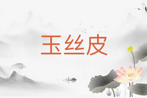 玉丝皮