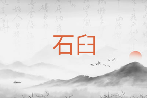 石臼