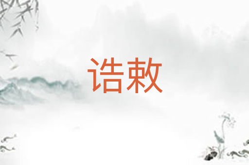 诰敕