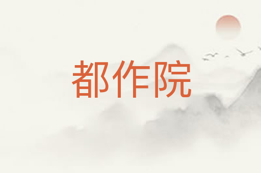都作院