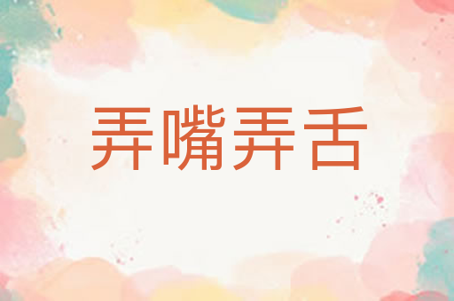 弄嘴弄舌