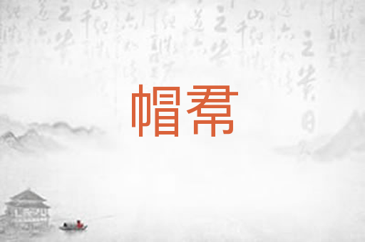 帽帬