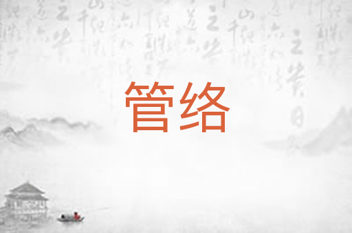 管络