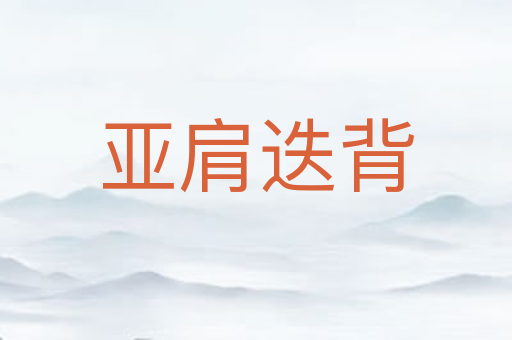 亚肩迭背