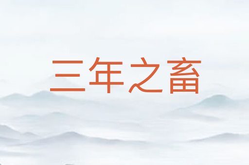 三年之畜