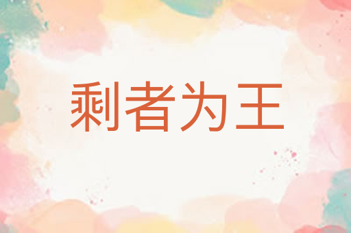 剩者为王