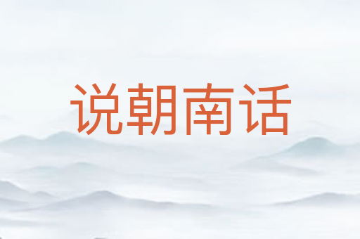 说朝南话