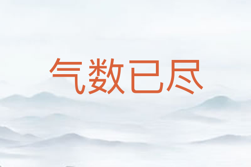 气数已尽