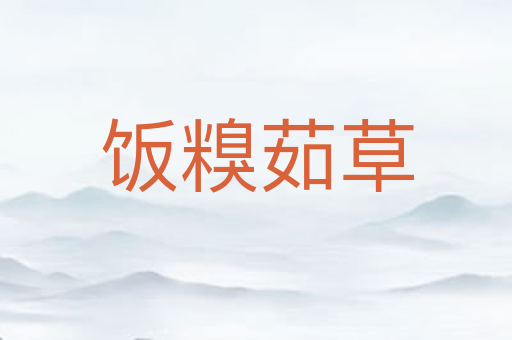 饭糗茹草