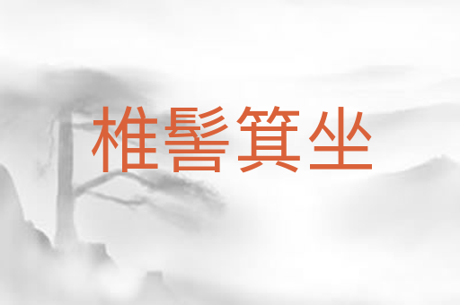 椎髻箕坐