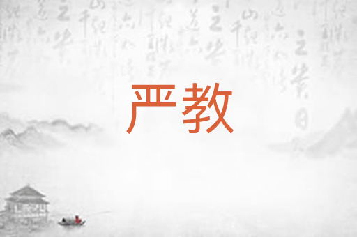 严教