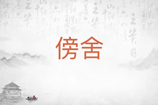 傍舍