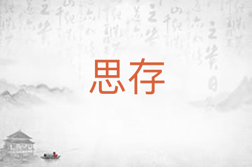 思存