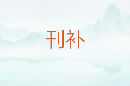 刊补