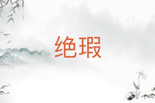 绝瑕