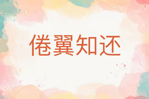 倦翼知还
