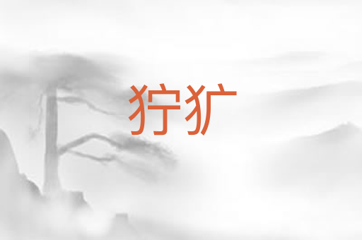 狞犷