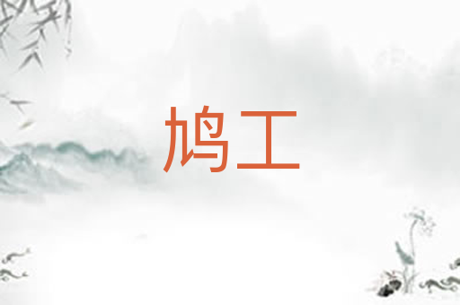 鸠工
