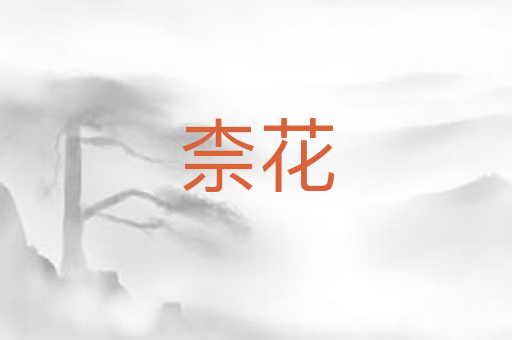 柰花