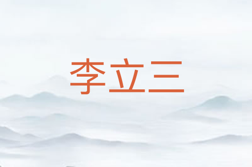 李立三