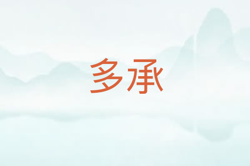 多承