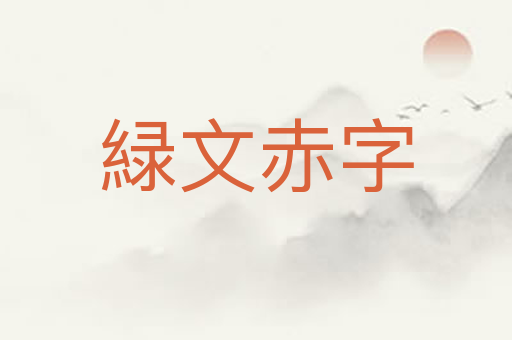 緑文赤字