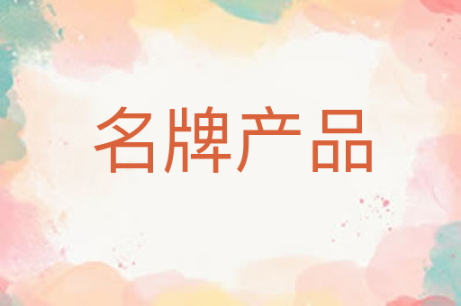 名牌产品